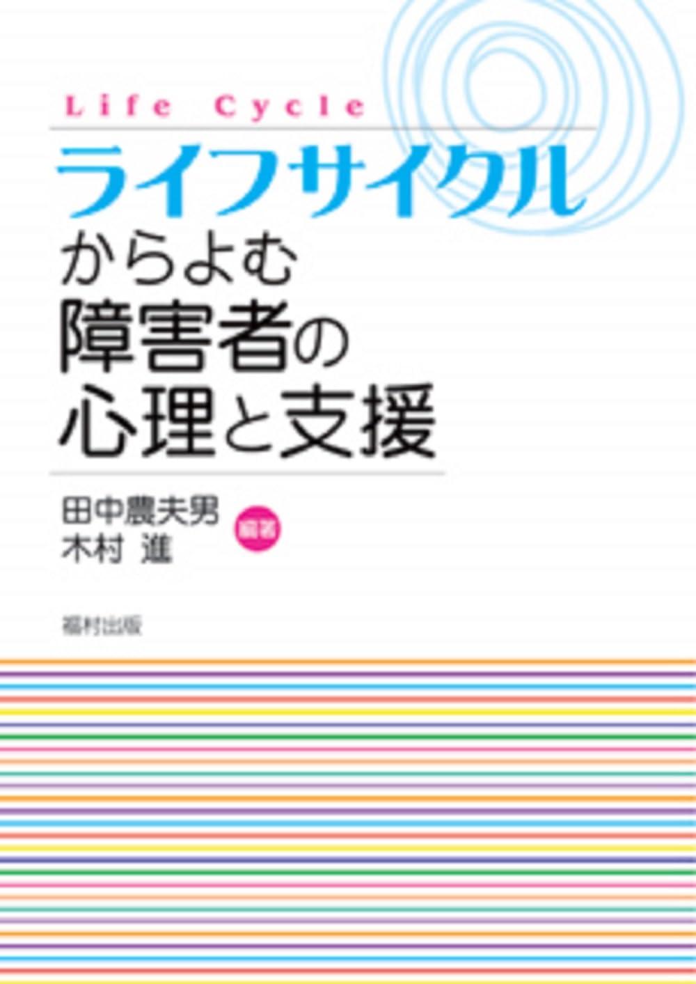 ライフサイクルからよむ障害者の心理と支援 | 田中 農夫男, 木村